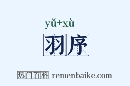 羽序是什么意思的图片